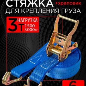 Стяжной ремень 1,5-3тн 6 м