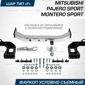 Фаркоп рамный Pajero(Montero)Sport с нержавеющей накладкой 2021+