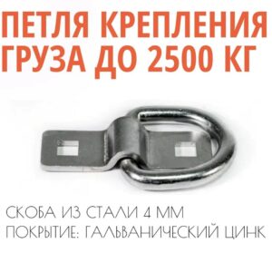 Кольцо (петля) для крепления груза (90мм*50мм)