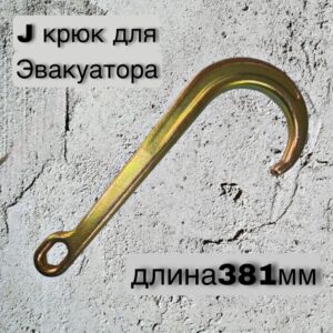J крюк для эвакуатора